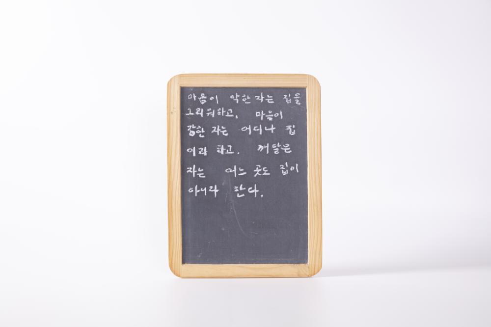 김명희의 글씨가 쓰여진 작은 칠판 1