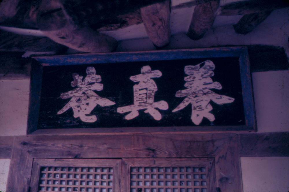 원화랑 전시 및 정찬승 외 지인과 함께 촬영한 슬라이드 필름