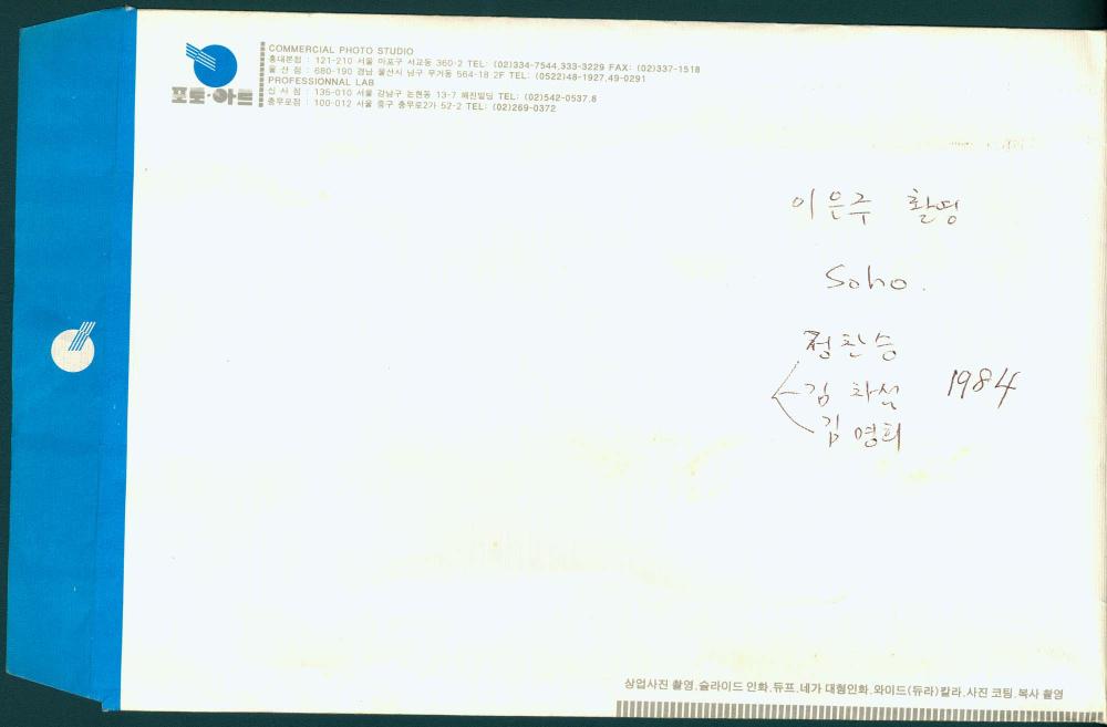 원화랑 전시 및 정찬승 외 지인과 함께 촬영한 슬라이드 필름