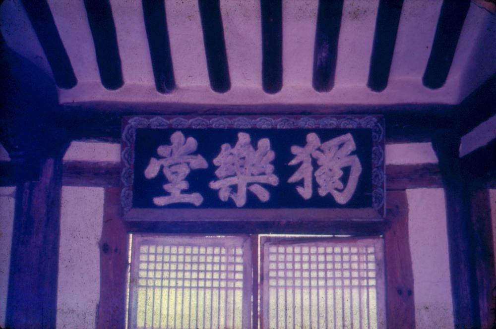 김차섭 한국 사진(유관순 벽화, 효당, 경주 등) 슬라이드 필름