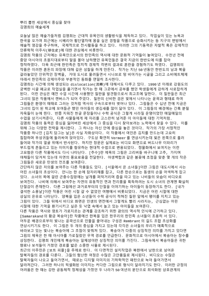「뿌리 뽑힌 세상에서 중심을 찾아: 김명희의 예술 세계」