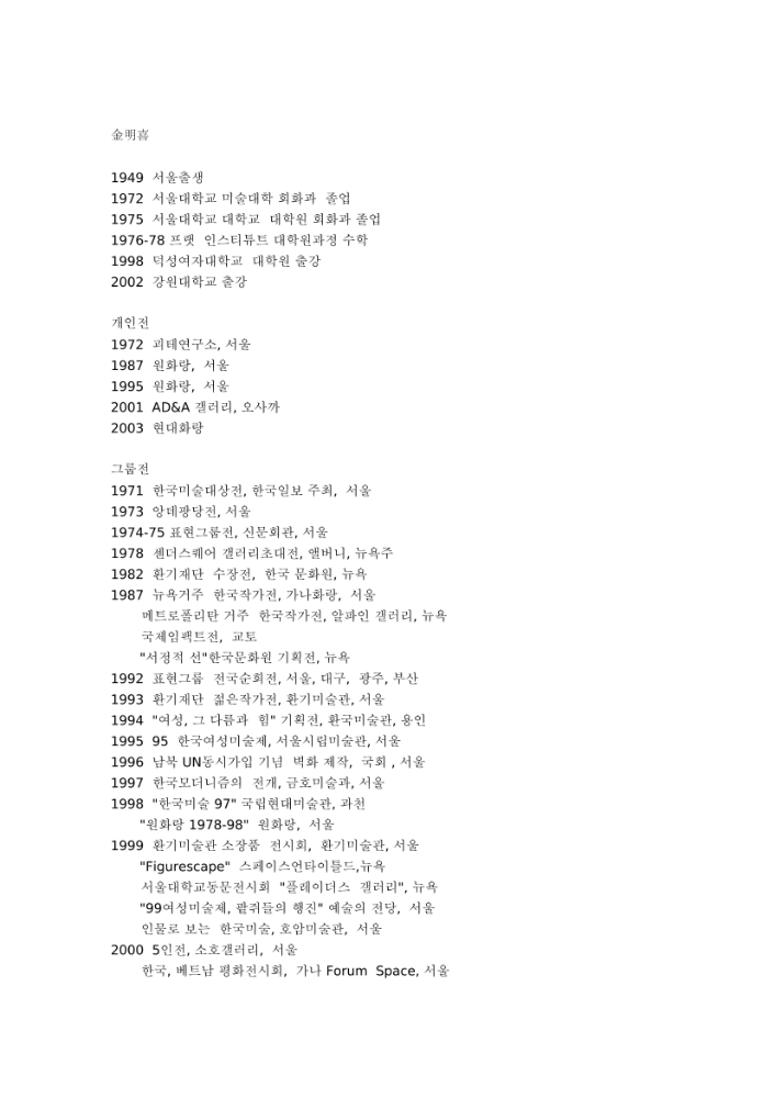 2003년에 작성한 김명희 약력 문서