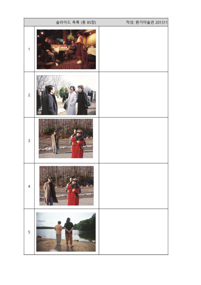 2013년 11월 9일 환기미술관에서 작성한 김명희 슬라이드 필름 목록