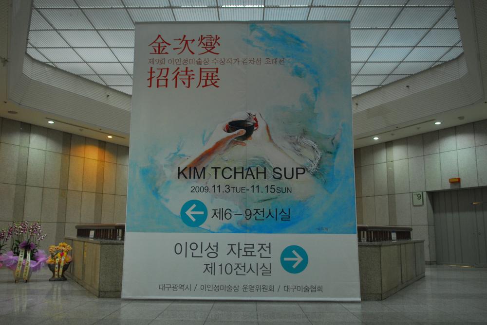 2009년 《제9회 이인성미술상 수상작가 김차섭 초대전》 작품 사진