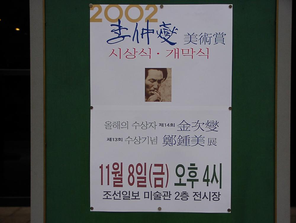 2002년 11월 9일 〈제14회 이중섭 미술상〉 시상식 사진파일 1