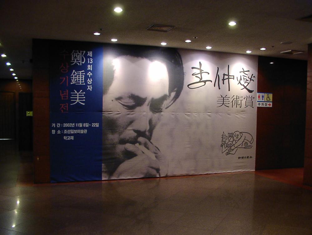 2002년 11월 9일 〈제14회 이중섭 미술상〉 시상식 사진파일 2