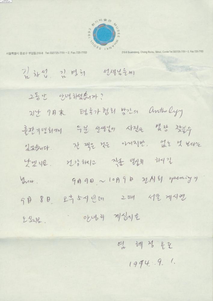 1994년 9월 1일 염혜정이 김차섭, 김명희에게 보낸 서신 1