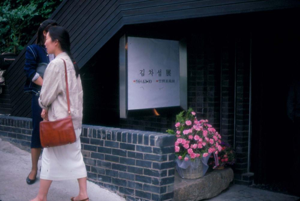 1984년 공간화랑 김차섭 개인전 및 일본 교토 전시 슬라이드 필름