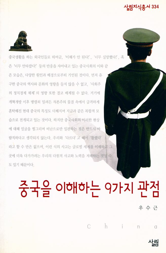 『살림지식총서 334 - 중국을 이해하는 9가지 관점』 1