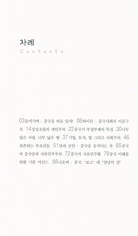『살림지식총서 334 - 중국을 이해하는 9가지 관점』 2