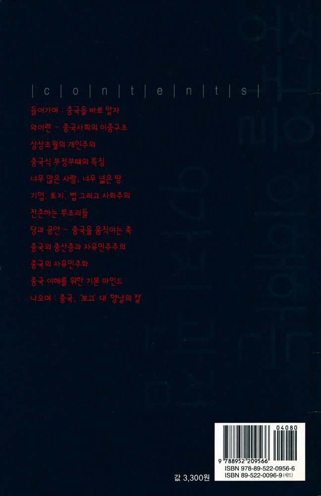 『살림지식총서 334 - 중국을 이해하는 9가지 관점』 3