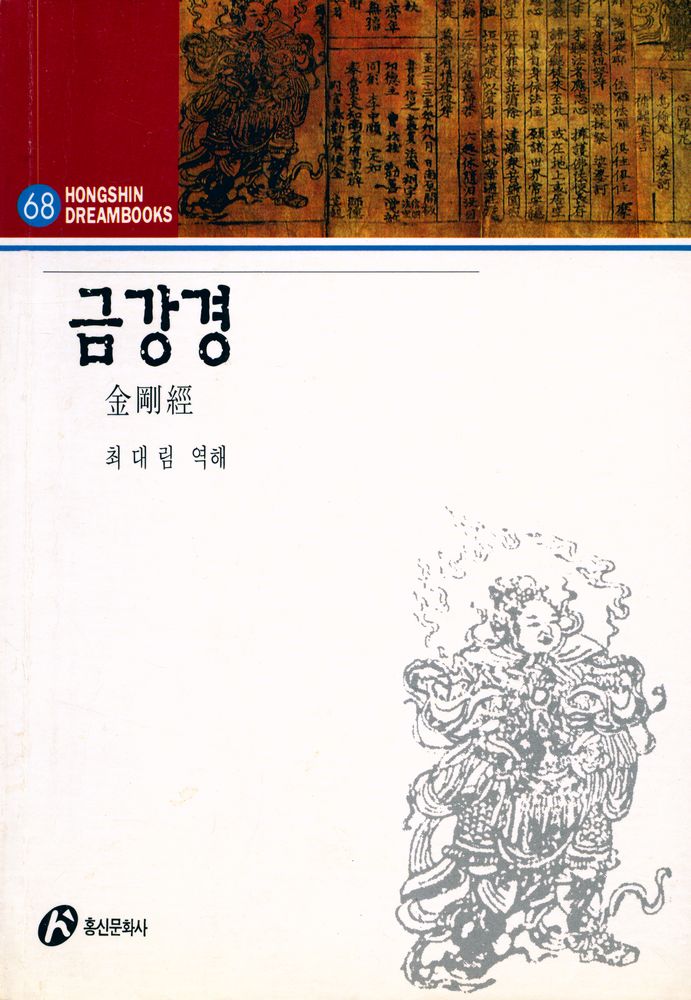 『Hong Shin Dream Books 68 - 금강경』 1