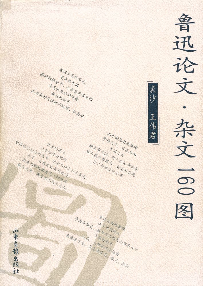 『鲁迅论文 · 杂文160图』 1