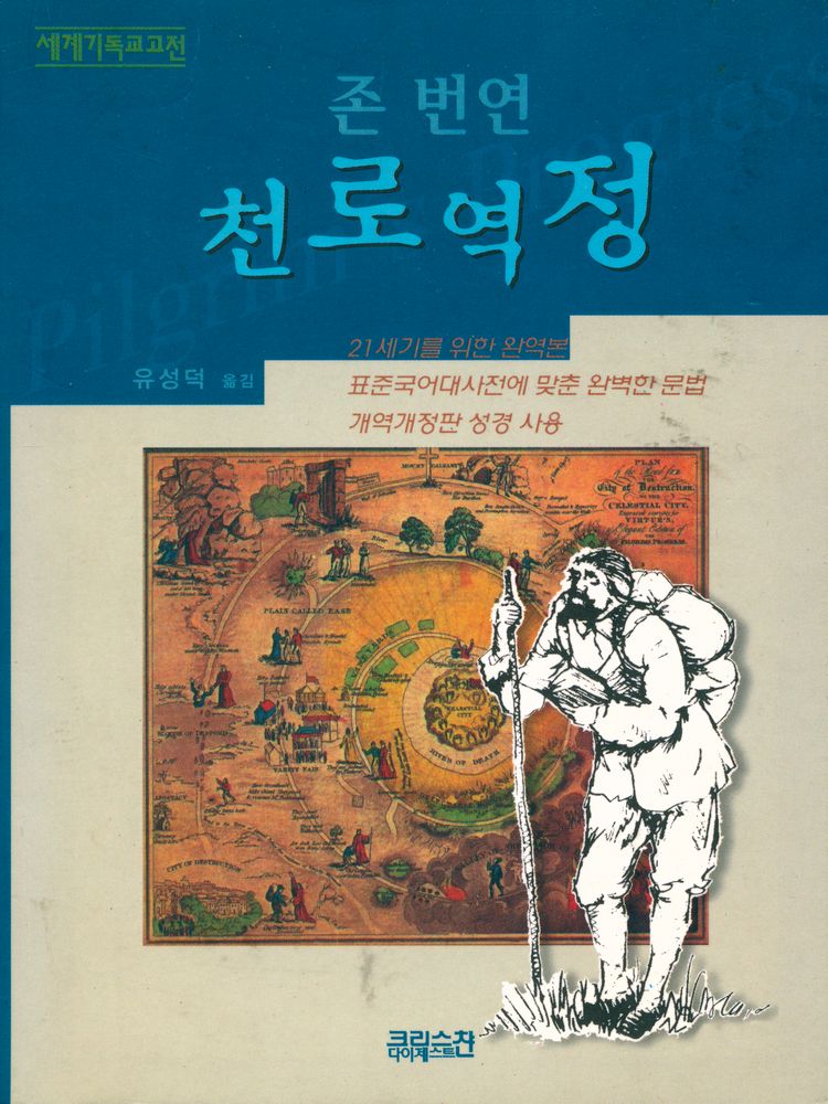 『천로역정』 1