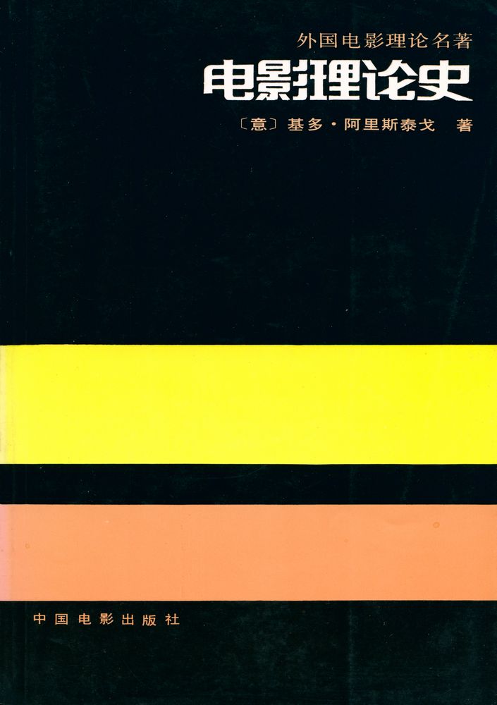 『电影理论史』 1