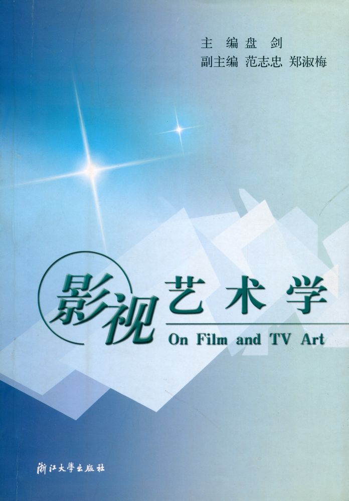 『影视艺术学』 1