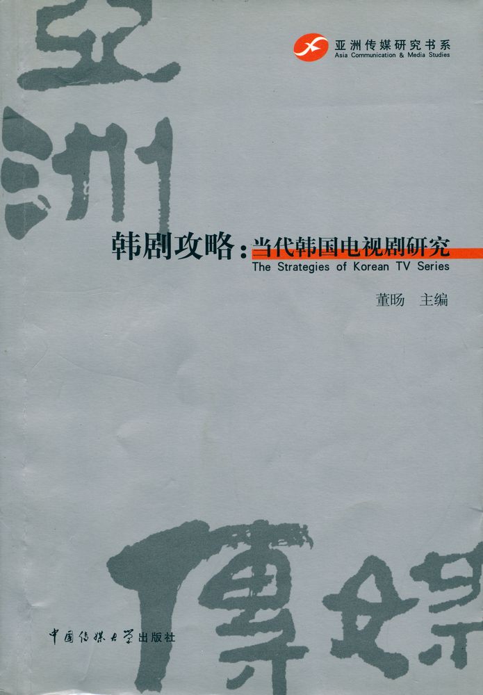 『韩剧攻略 : 当代韩国电视剧研究』 1