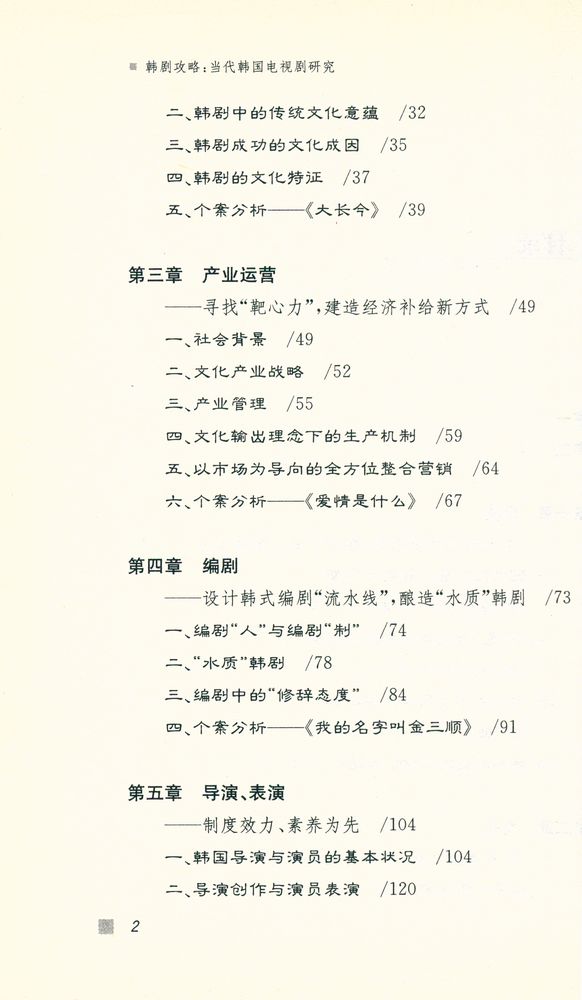 『韩剧攻略 : 当代韩国电视剧研究』 3