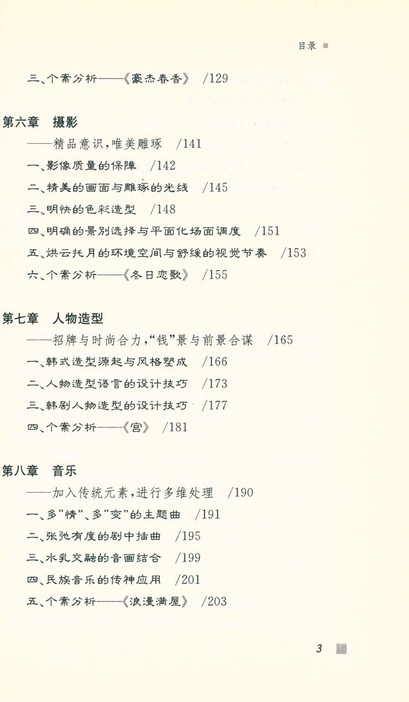 『韩剧攻略 : 当代韩国电视剧研究』 4