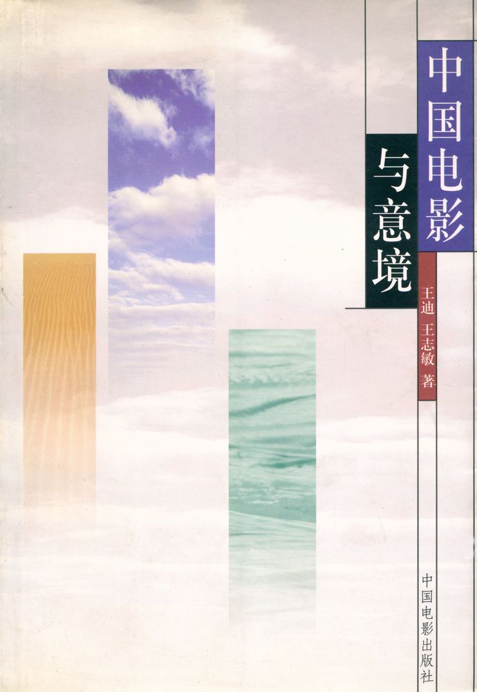 『中国电影与意境』 1