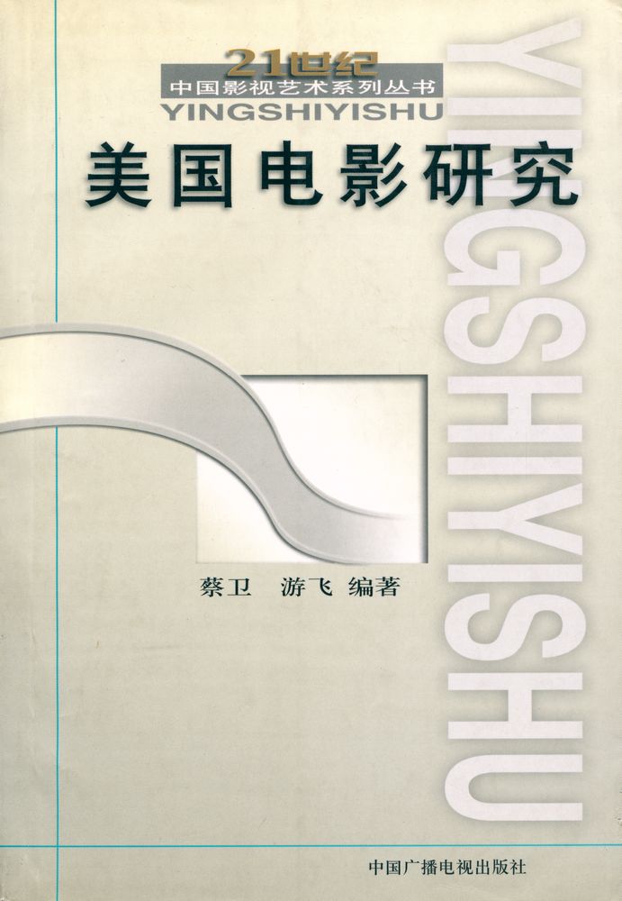 『美国电影研究』 1