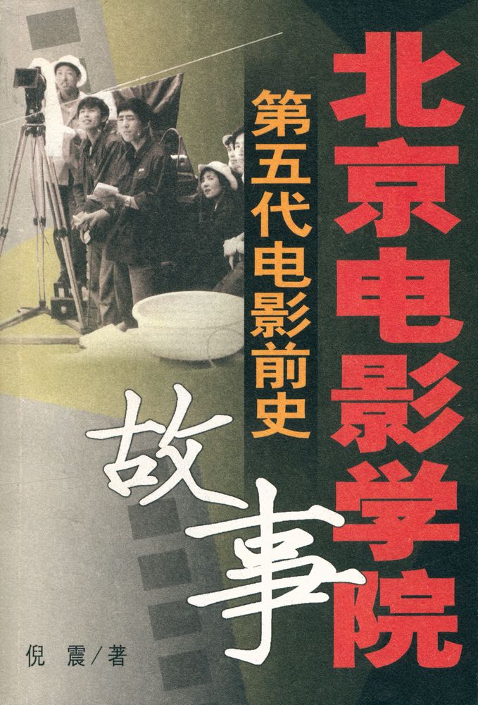 『北京电影学院故事 : 第五代电影前史』 1