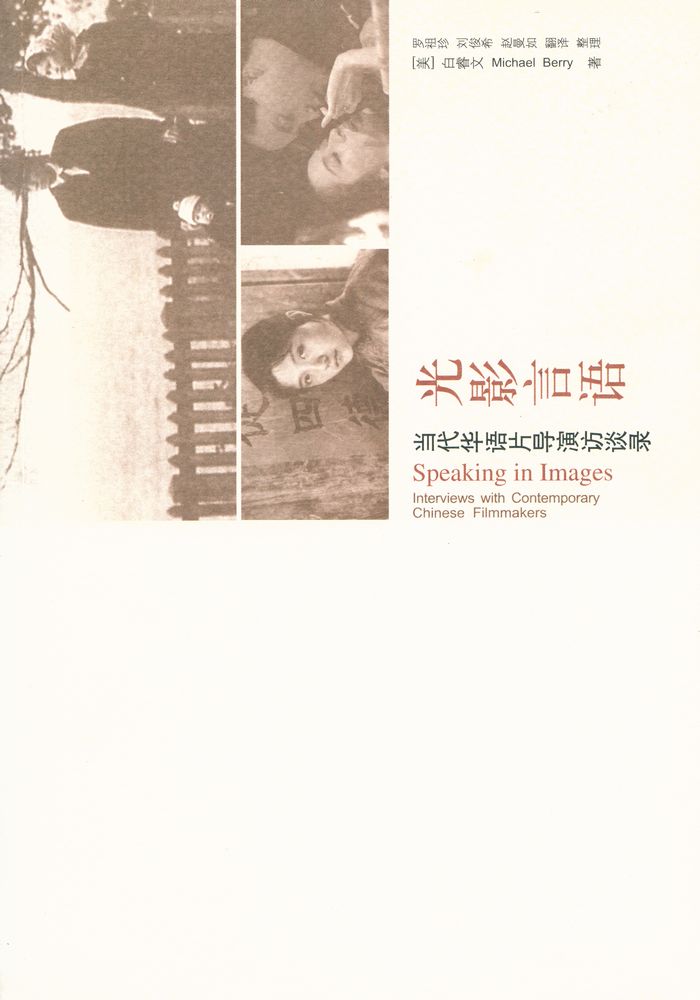 『光影言语 : 当代华语片导演访谈录』 1
