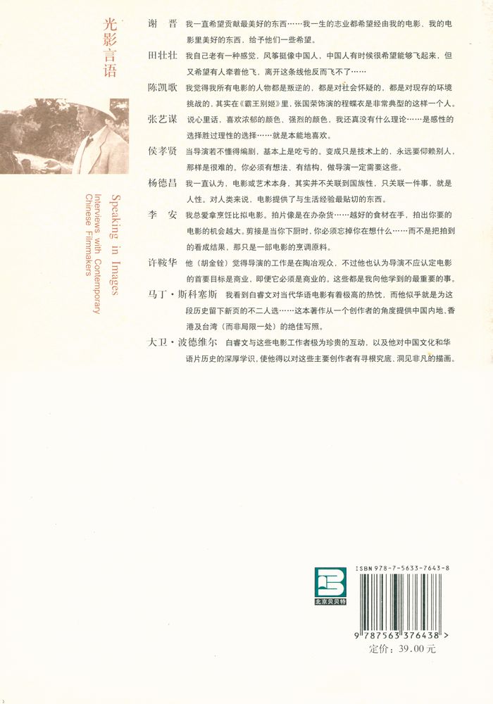 『光影言语 : 当代华语片导演访谈录』 4