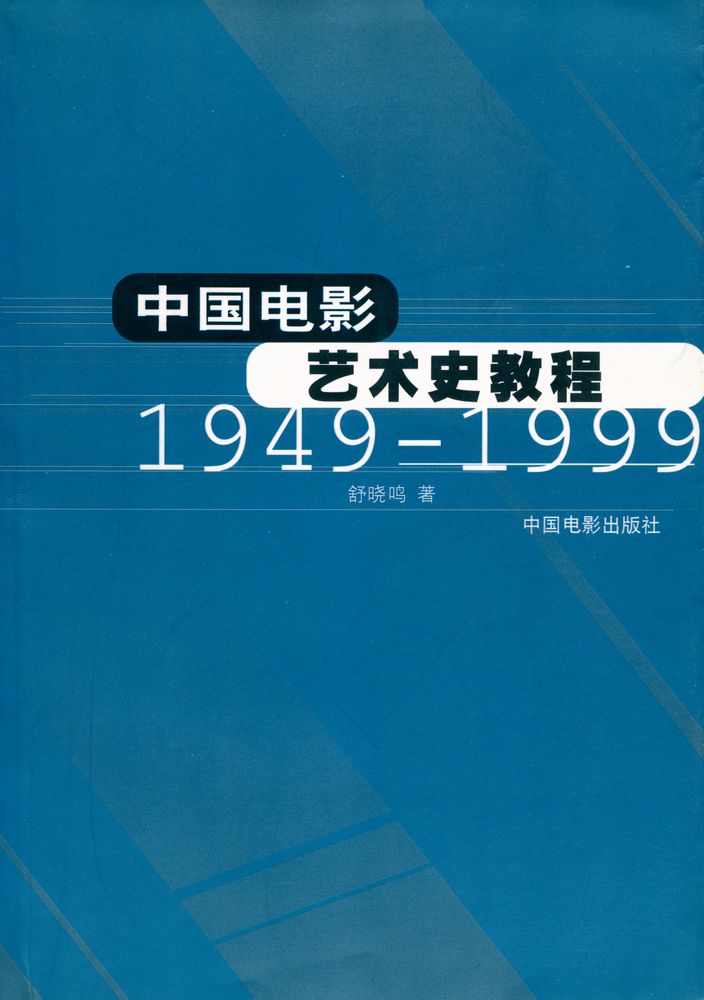 『中国电影艺术史教程』 1