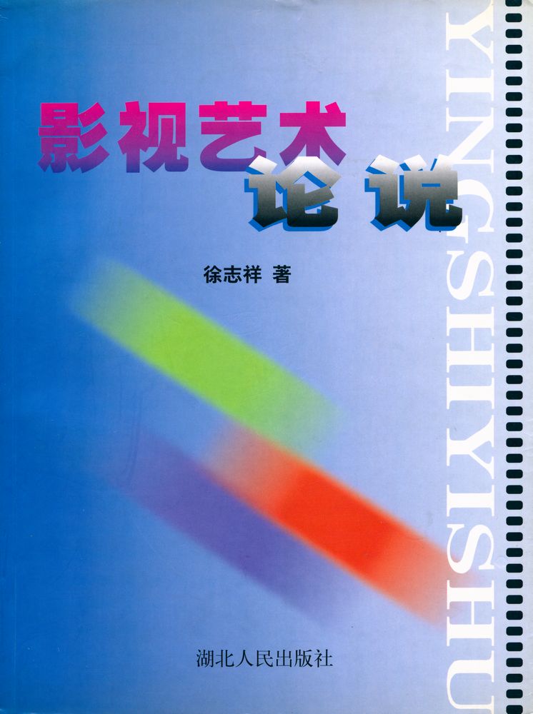 『影视艺术论说』 1