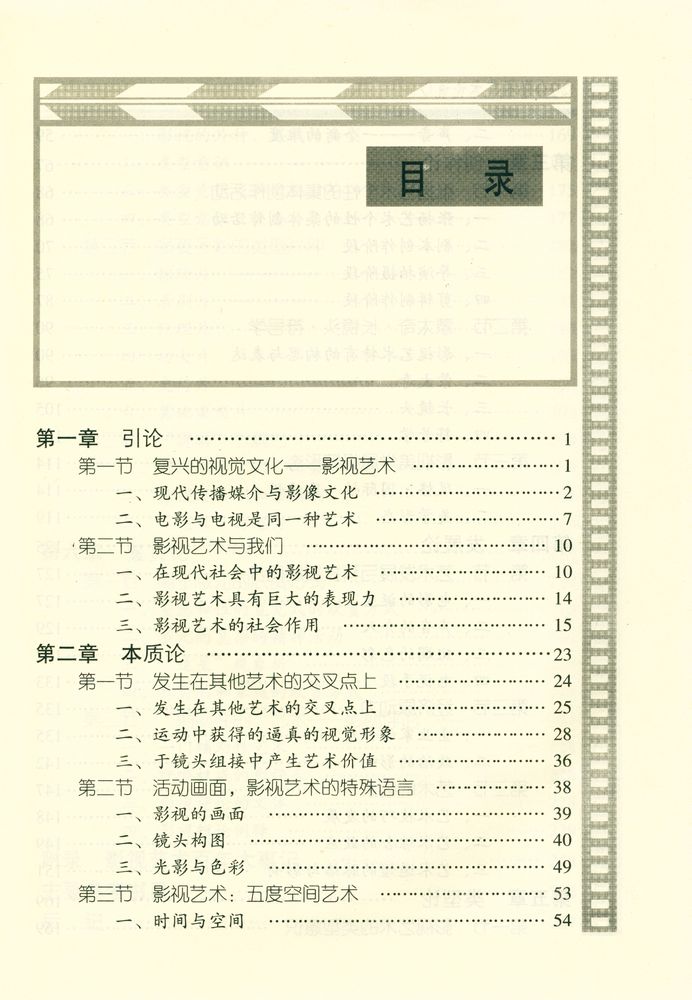 『影视艺术论说』 2