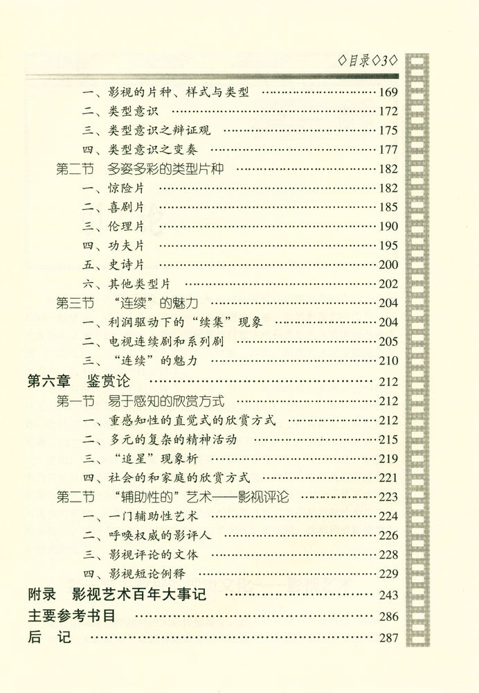 『影视艺术论说』 4