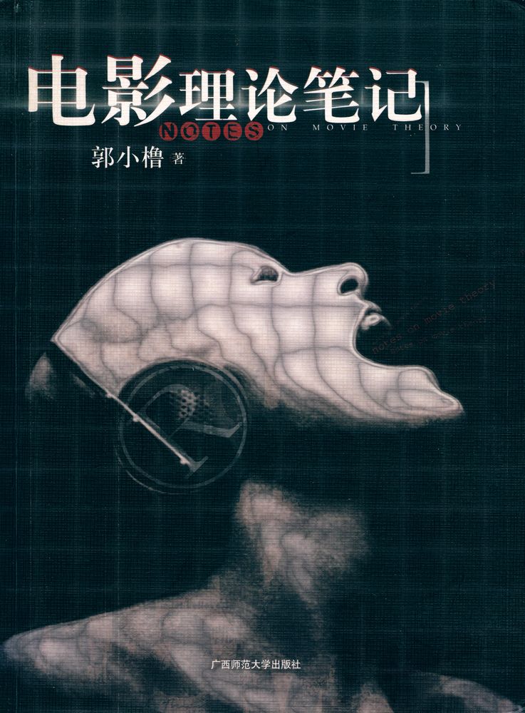『电影理论笔记』 1