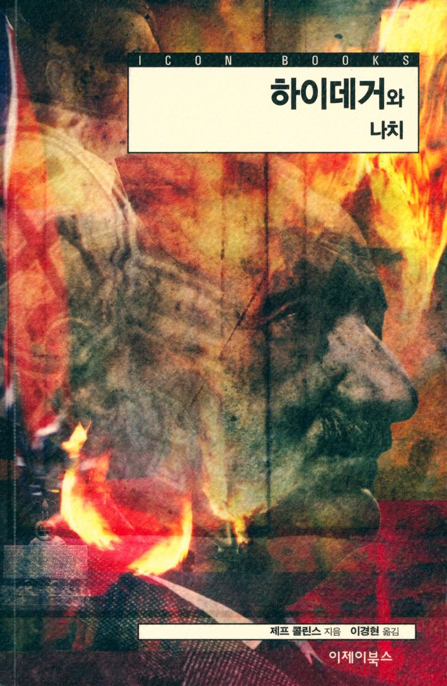 『아이콘 시리즈 - 하이데거와 나치』 1