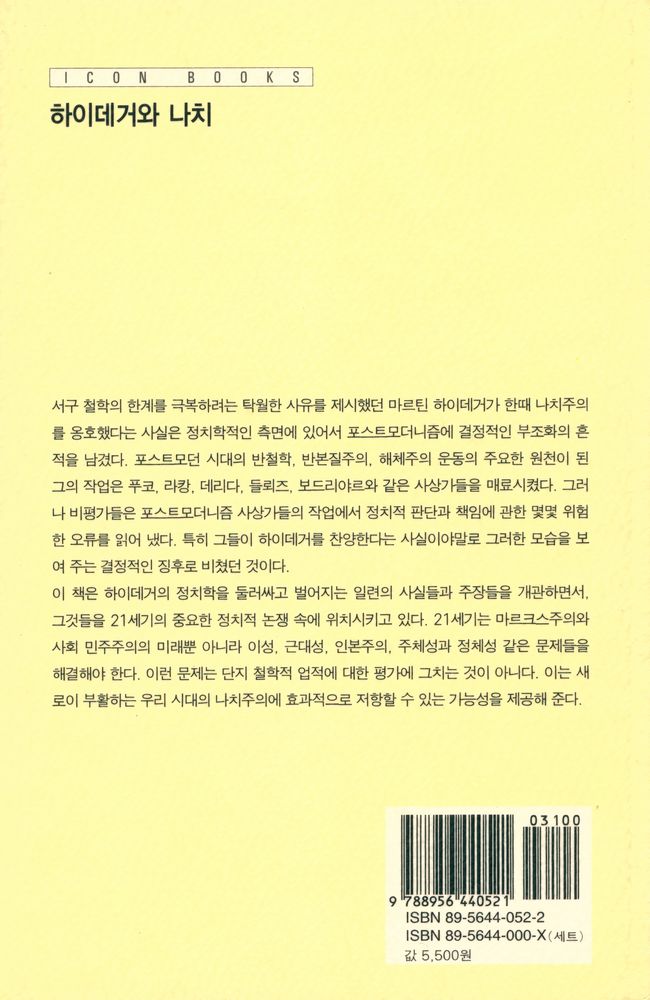 『아이콘 시리즈 - 하이데거와 나치』 5
