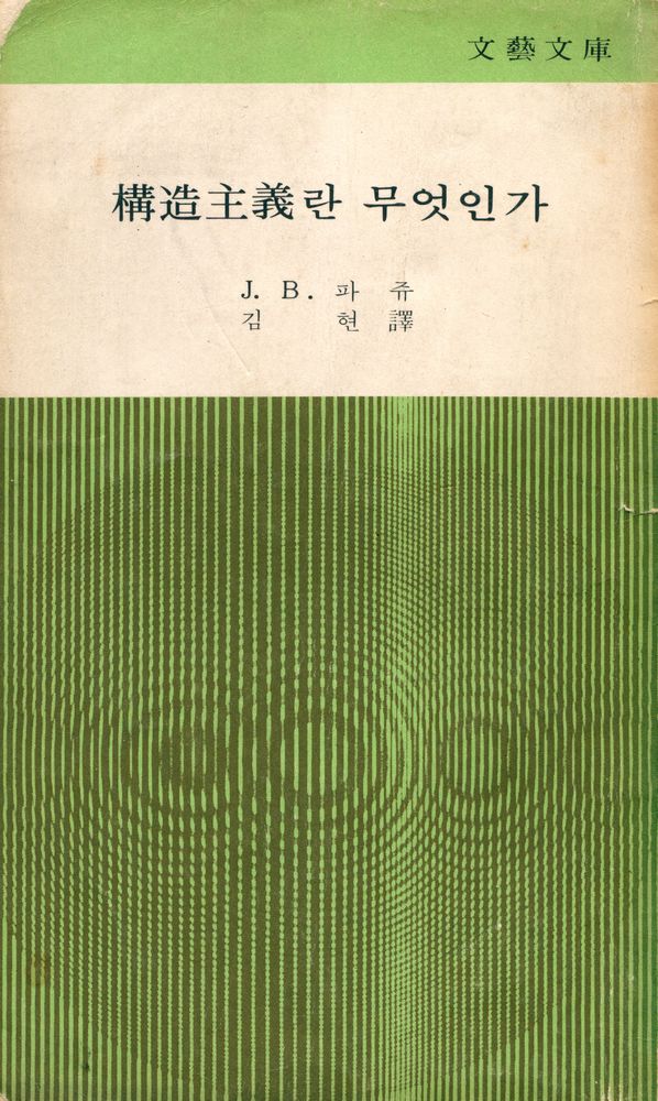 『文藝文庫 14 - 構造主義란 무엇인가(문예문고 14 - 구조주의란 무엇인가)』 1