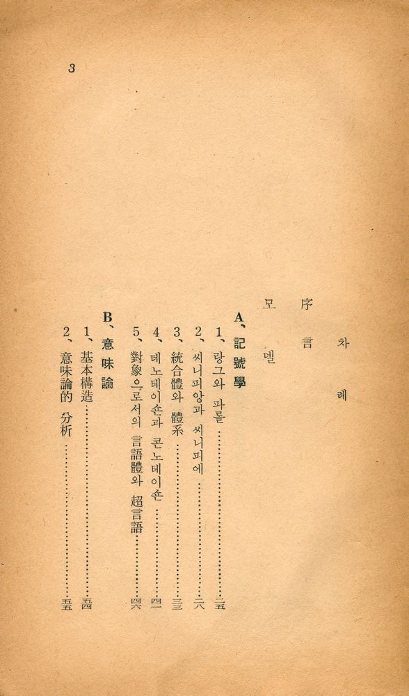『文藝文庫 14 - 構造主義란 무엇인가(문예문고 14 - 구조주의란 무엇인가)』 2
