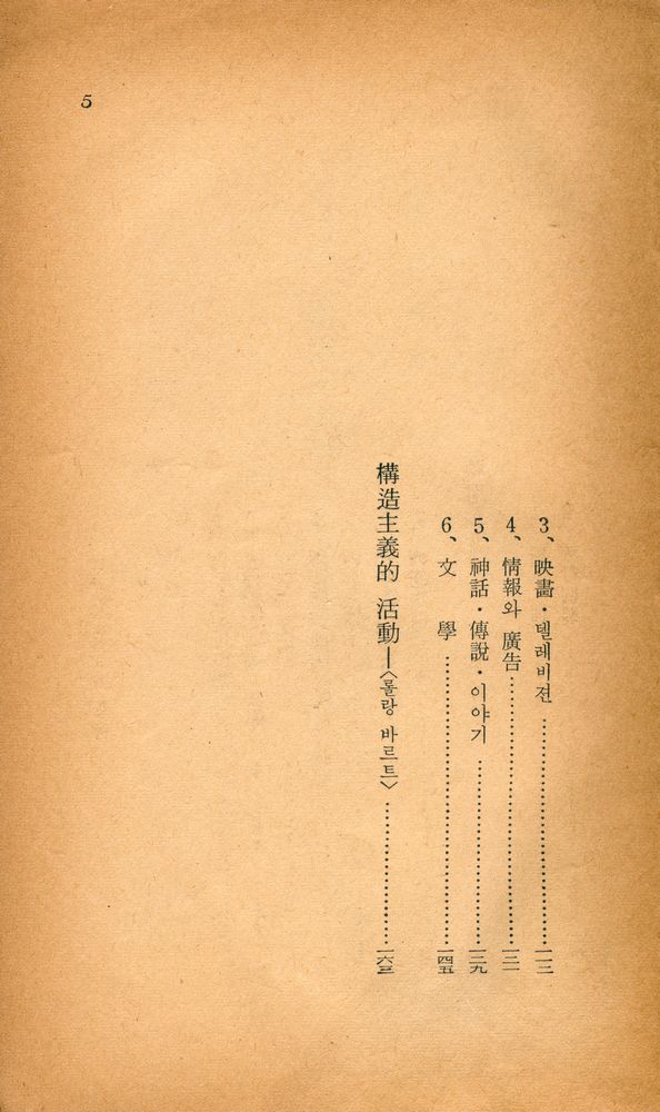 『文藝文庫 14 - 構造主義란 무엇인가(문예문고 14 - 구조주의란 무엇인가)』 4