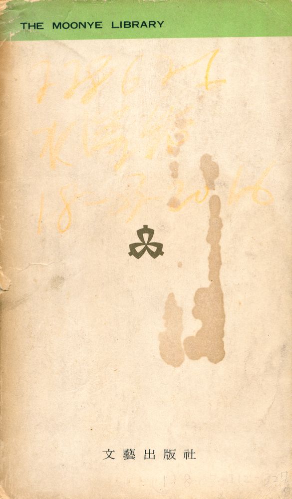 『文藝文庫 14 - 構造主義란 무엇인가(문예문고 14 - 구조주의란 무엇인가)』 5