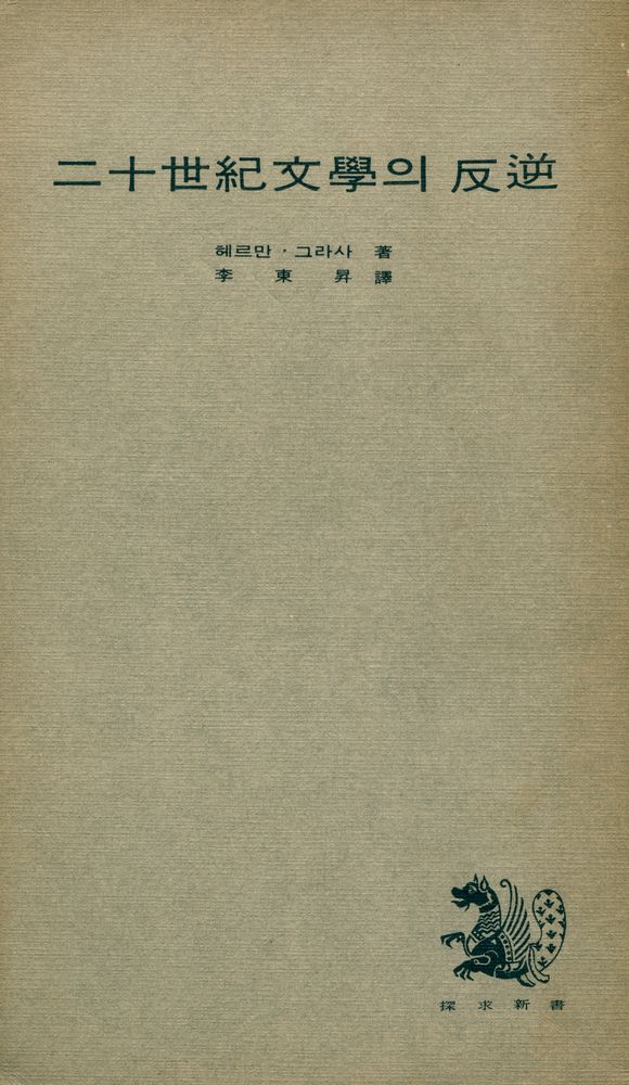 『二十世紀文學의 反逆(이십세기 문학의 반역)』 1