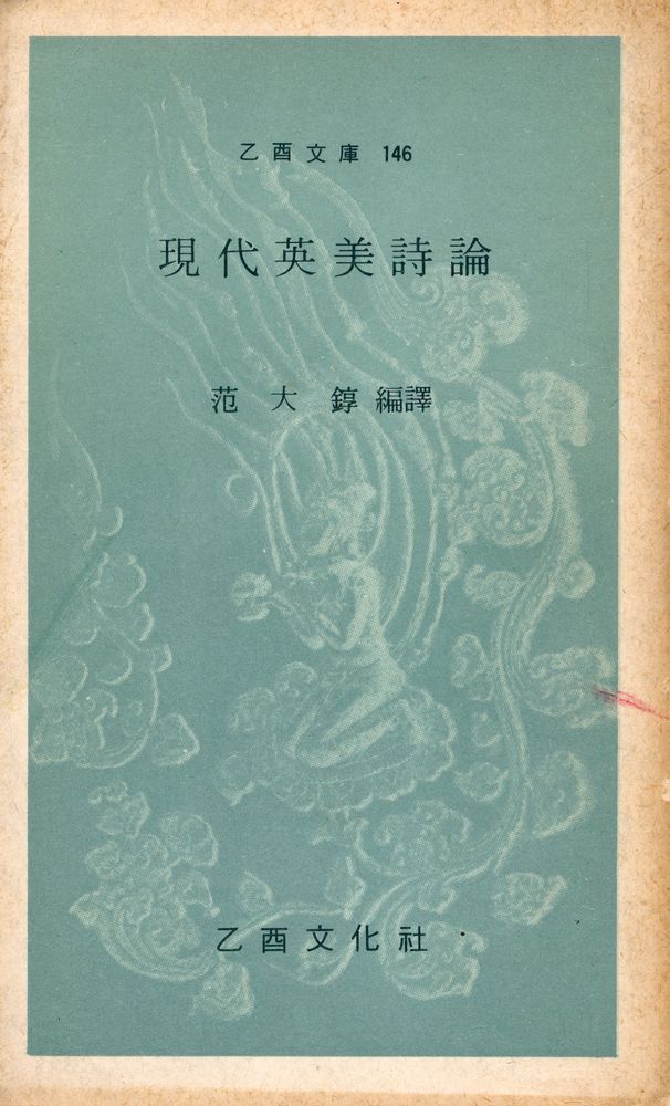 『乙酉文庫 146 - 現代英美詩論(을유문고 146 - 현대영미시론)』 1
