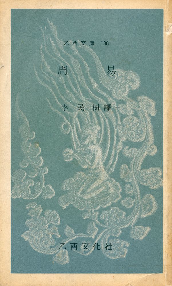 『乙酉文庫 136 - 周易(을유문고 136 - 주역)』 1