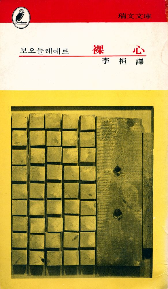 『瑞文文庫 94 - 裸心(서문문고 94 - 나심)』 1