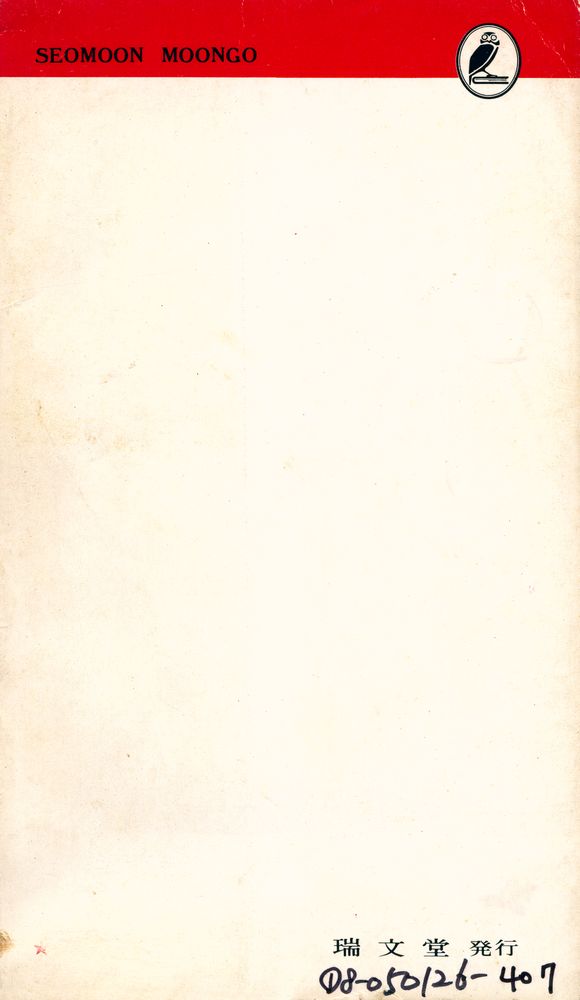 『瑞文文庫 94 - 裸心(서문문고 94 - 나심)』 4