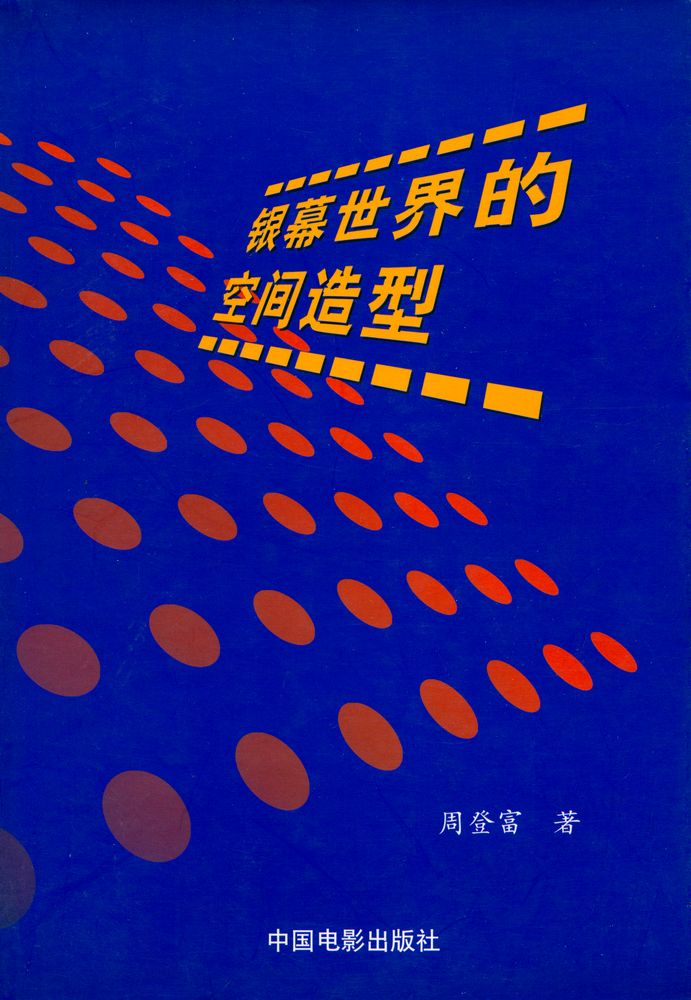 『银幕世界的空间造型』 1