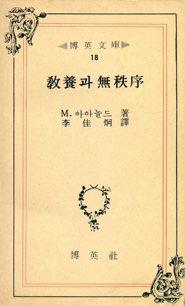 『博英文庫 18 - 敎養과 無秩序(박영문고 18 - 교양과 무질서)』 1