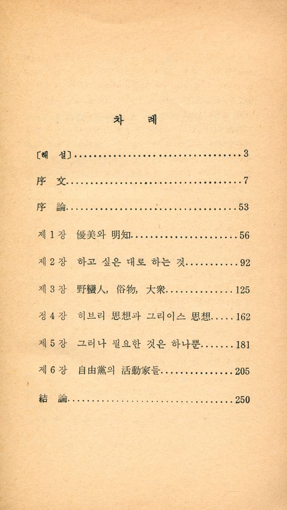『博英文庫 18 - 敎養과 無秩序(박영문고 18 - 교양과 무질서)』 2