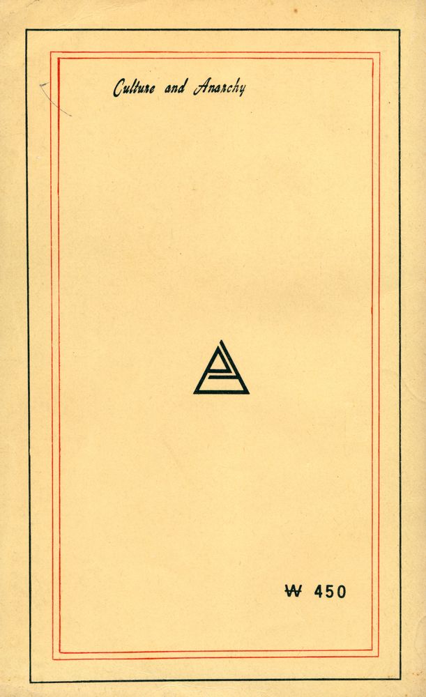 『博英文庫 18 - 敎養과 無秩序(박영문고 18 - 교양과 무질서)』 3