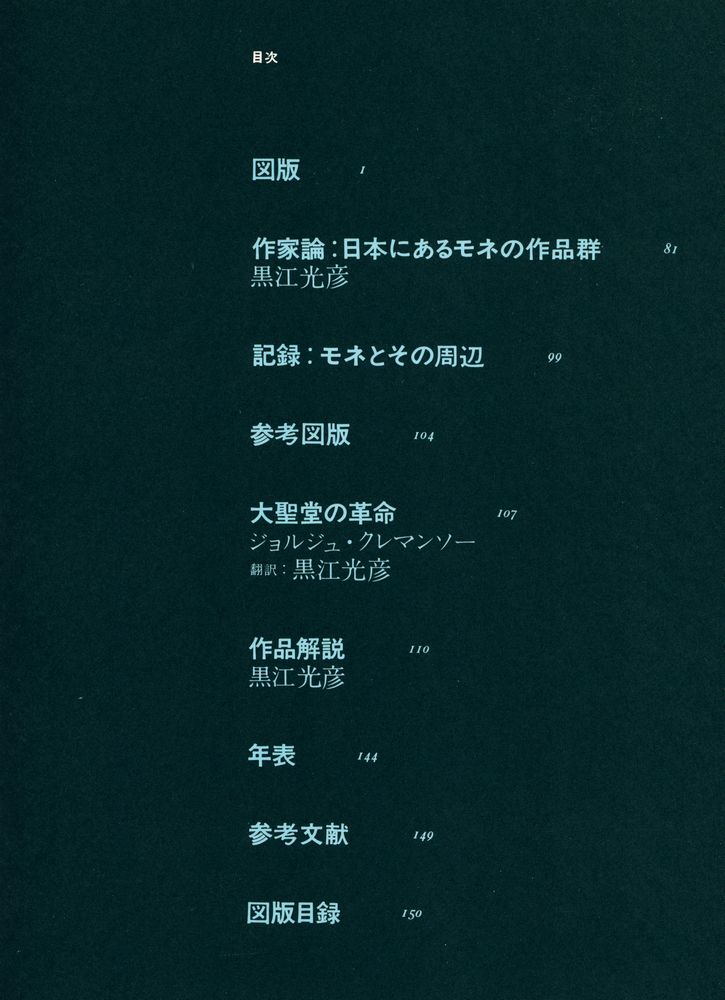 『現代世界美術全集 2 - モネ』 2
