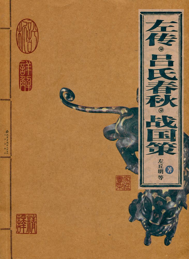 『左传·吕氏春秋·战国策』 1